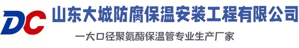 临海大城防腐保温安装工程有限公司